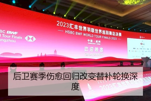 后卫赛季伤愈回归改变替补轮换深度 | Kaiyun